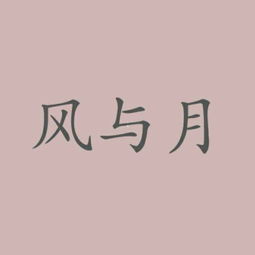  谁给我设计个微信头像,纯文字也行风与月