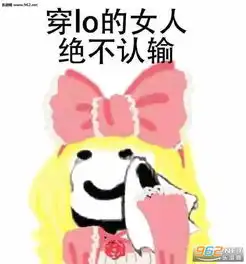  你被移出群聊表情包图片穿lo的女人绝不认输表情包下载乐游网游戏下载