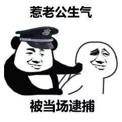  不许动当场逮捕表情图片惹老婆生气被当场逮捕表情包下载乐游网游戏下载