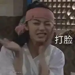 表情包遇上打脸狂背后的