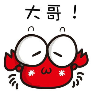  螃蟹大哥可爱卡通头像图片扣扣居