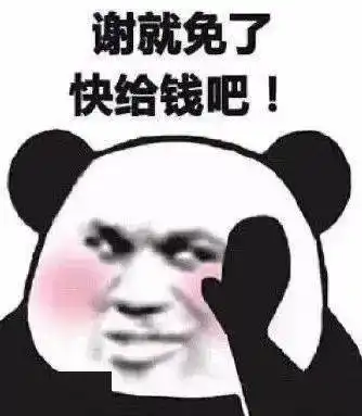  熊猫头表情包i本宫忍你很久了
