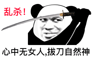  爆笑段子女人只会影响我拔剑的速度,但富婆不会内附表情包