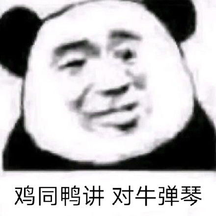  熊猫头怼人表情包