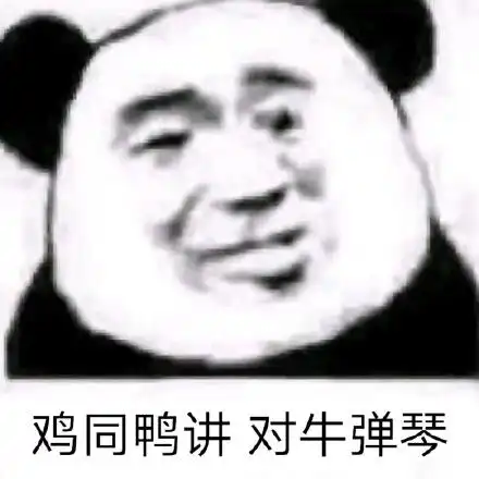 好多人啊 表情包熊猫
