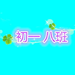  初一八班qq群头像