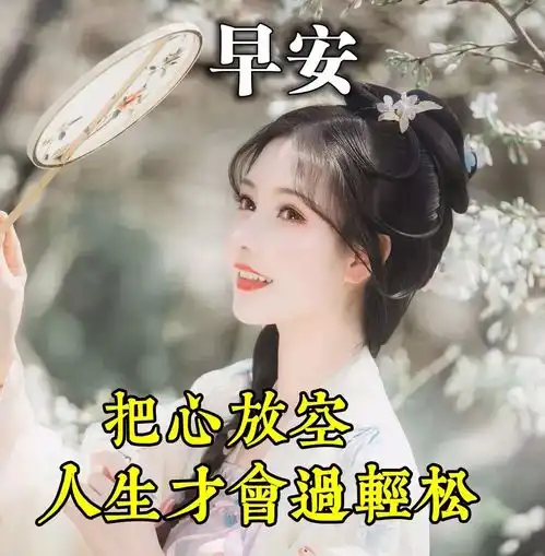  大家早上好早安祝福语阳光图片朋友圈温馨表情包