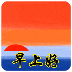  早上好表情包动态图片早上好祝福短信