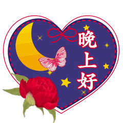 晚安好梦表情图片大全