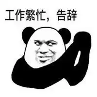  我会好好工作的表情包微信头像图片大全