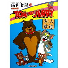  猫和老鼠15私人教练完整纪念版