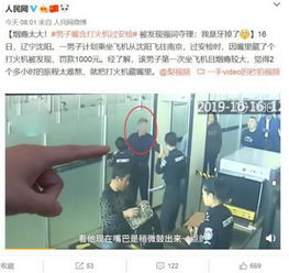  真的无语男子口含打火机过安检被发现辩称我牙掉了