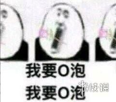  微信o泡果奶表情包分享微信o泡果奶表情包下载游侠手游
