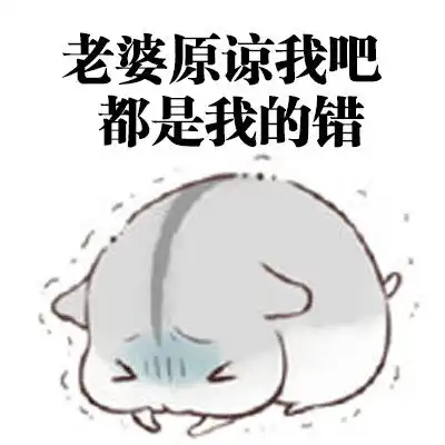  表情包想要这样会道歉的老公