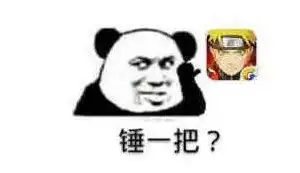  锤一把王者表情包图片火影忍者手游锤一把表情包下载乐游网游戏下载