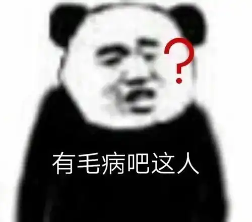  表情包该说不说,讲究