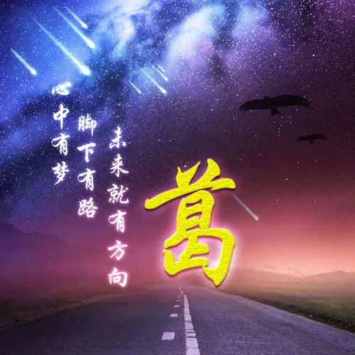  微信头像心中有梦,脚下有路,未来就有方向