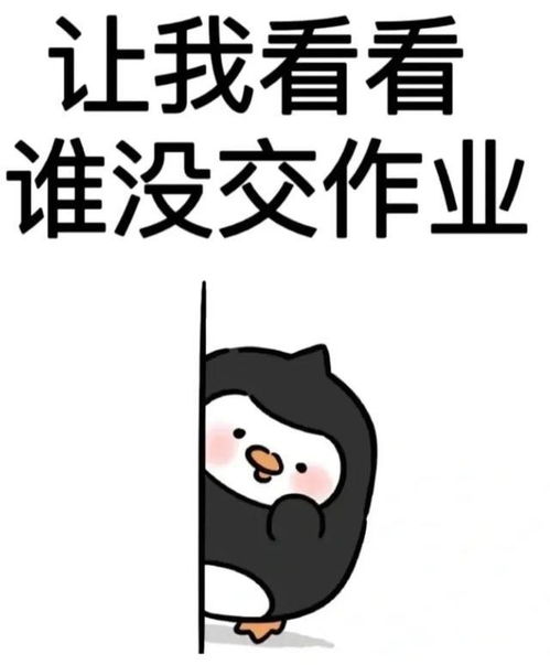  如何用表情包来表达该交作业啦