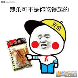  老子有一车辣条你敢信表情包请你吃饱辣条不谢表情包下载乐游网游戏下载