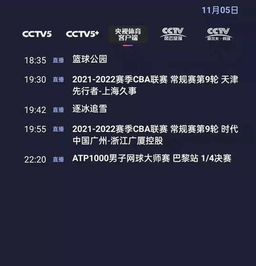  央视体育今日节目单cba天津上海广州广厦