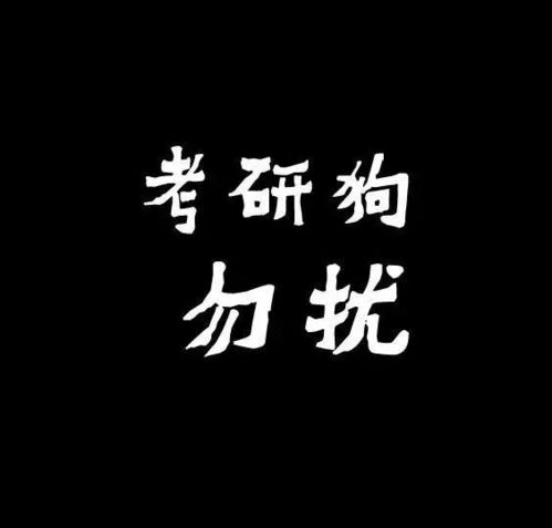  收藏考研er都在用的头像壁纸