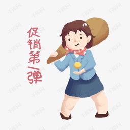  电商促销女孩促销第一弹表情包素材图片免费下载高清psd千库网图片编号...