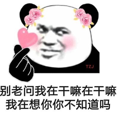  表情包在干嘛我有一点想你了