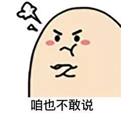  抖音热门表情包咱也不知道,咱也不敢问
