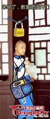  据说今天凤台学校附近有许多行为不轨的人,原来他们是