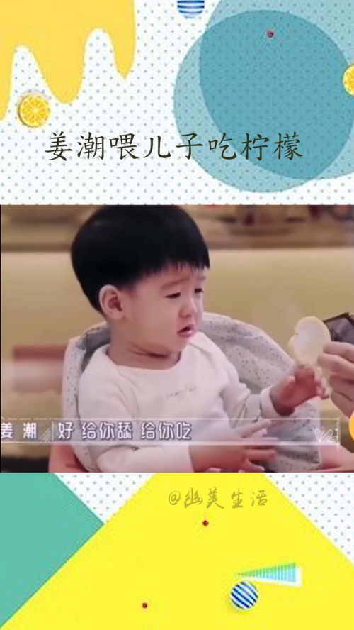  姜潮喂儿子吃柠檬,小朋友被酸成表情包,太可爱了