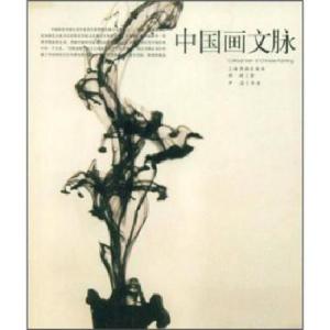  中国画文脉