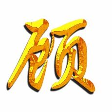  顾的艺术字顾头像图片顾的笔顺顾字组词艺术字网