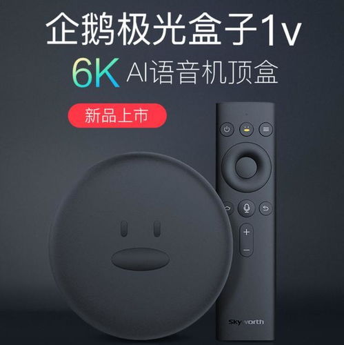  ai语音操控丝滑流畅体验企鹅极光1v超清6k电视盒评测