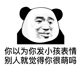  熊猫头表情包你是不是嫌我傻了吧唧的
