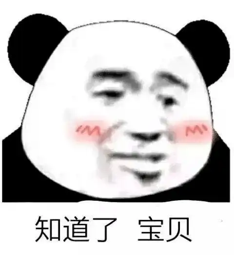  熊猫头表情包又是这个时间迷人的我再次出现