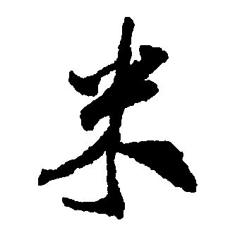  米姓