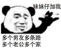  沙雕熊猫头表情包几百条信息没有一条关于我