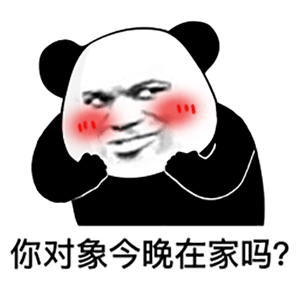  熊猫头表情包几岁了,幼不幼稚