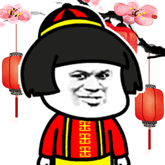 高兴表情包高清新年