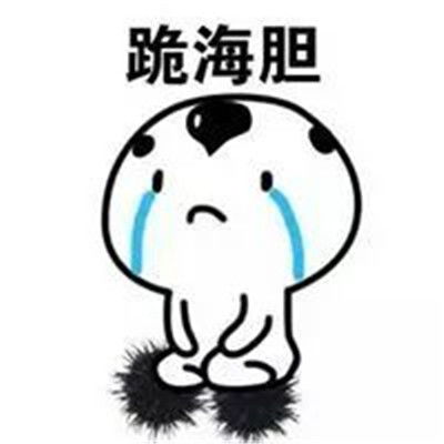  跪搓衣板系列微信表情包大全跪搓衣板跪榴莲跪遥控器跪海胆表情包