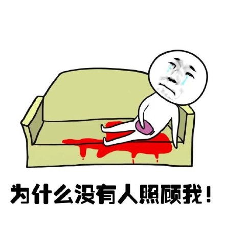  抖音女生来大姨妈表情包谁有女生来大姨妈表情包分享