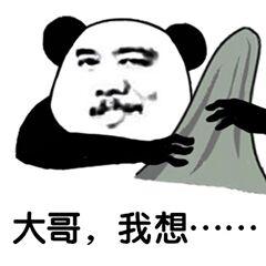  大哥表情包大哥喝冰阔落