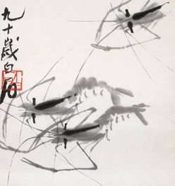  国画大师齐白石及其后人的虾趣图赏析