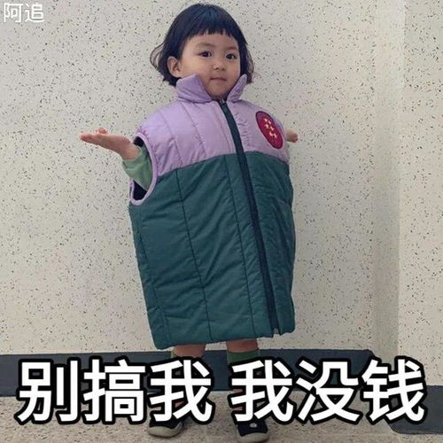  可爱又沙雕的萌娃表情包