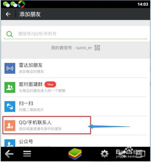  微信怎样快速加好友用安卓模拟器