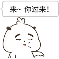  甜蜜情侣专用表情包来啊,过来啊