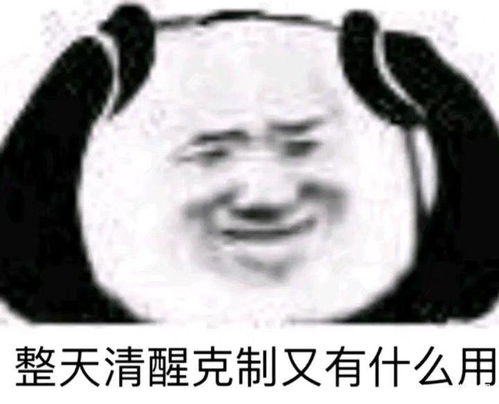  谁有熊猫头的委屈表情鸭
