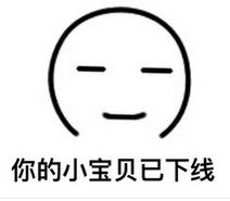  下线表情包搞笑