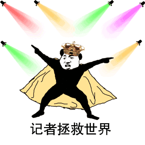  吐血巨制记者专用表情包来了