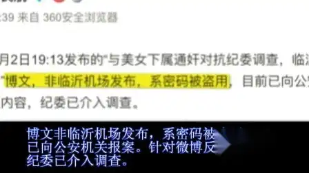  表情临沂民航局被盗号已经交给警方处理针对反映内容纪委已介入调查资讯...表情